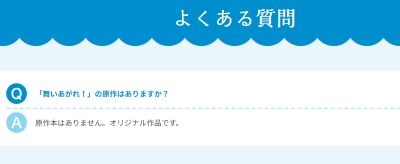 舞いあがれ！の原作モデルはなし？