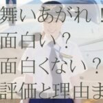 舞いあがれは面白い？面白くない？