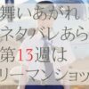 舞い上がれネタバレとあらすじ第13週は