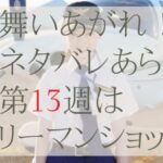 舞い上がれネタバレとあらすじ第13週は