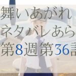 舞いあがれネタバレ第8週36話のあらすじ