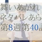 舞いあがれネタバレ第8週40話のあらすじ