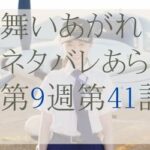 舞いあがれネタバレ第41話(9週)のあらすじ