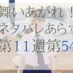 舞いあがれ！第11週第54話のネタバレとあらすじ