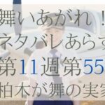 舞いあがれ！ネタバレとあらすじ55話（11週）