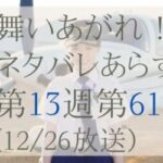 舞いあがれネタバレとあらすじ感想61話