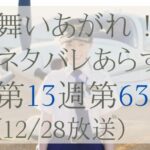 舞いあがれ！63話（13週）のネタバレとあらすじ