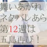 舞いあがれ！12週のネタバレとあらすじ