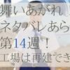 舞い上がれネタバレ14週