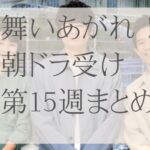 舞いあがれ！朝ドラ受け15週まとめ