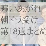 朝ドラ受けまとめ舞いあがれ！18週