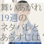 舞いあがれ！19週のネタバレとあらすじ