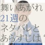 舞いあがれ！21週のネタバレとあらすじ