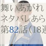 舞いあがれ！82話のネタバレとあらすじ