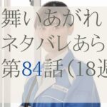 舞いあがれ！84話のネタバレとあらすじ