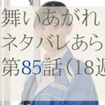 舞いあがれ！85話のネタバレとあらすじ