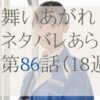 舞いあがれ！86話のネタバレとあらすじ