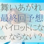 舞いあがれ！最終回予想舞はパイロットになる？ならない？