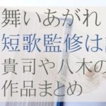 舞いあがれ！短歌作家監修は誰？貴司と八木の作品まとめ