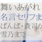 舞いあがれ！の名言と面白セリフまとめ