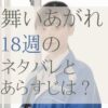 舞いあがれ！18週のネタバレとあらすじ