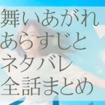 舞いあがれ！ネタバレとあらすじプラス朝ドラ受けまとめ