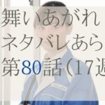 舞いあがれ！80話のネタバレとあらすじ感想