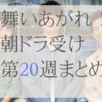 舞いあがれ！朝ドラ受け20週まとめ