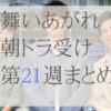 舞いあがれ！朝ドラ受けまとめ21週