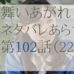 舞いあがれ102話のネタバレとあらすじ