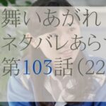 舞いあがれ！103話のネタバレとあらすじ感想