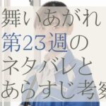 舞いあがれ！23週のネタバレとあらすじ考察