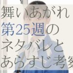 舞いあがれ！25週のネタバレとあらすじ