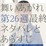 舞いあがれ！26最終週のネタバレとあらすじ