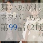 舞いあがれ！99話のネタバレとあらすじ感想