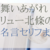 舞いあがれ！リュー北條の名言セリフまとめ