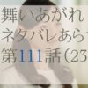 舞いあがれ！111話ネタバレとあらすじ感想