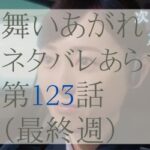 舞いあがれ！123話のネタバレとあらすじ感想