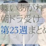 朝ドラ受けまとめ！舞いあがれ！23週