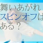 舞いあがれ！のスピンオフは？