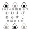 朝ドラ　おむすびのあらすじとネタバレ全話