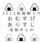 朝ドラ　おむすびのあらすじとネタバレ全話